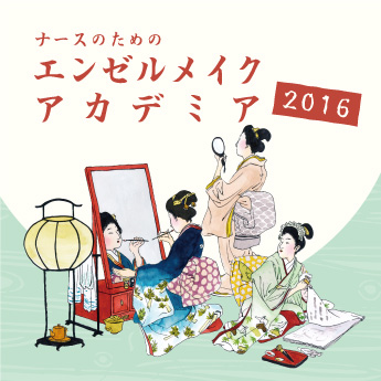「エンゼルメイク・アカデミア2016」第10期生の募集を開始します！
