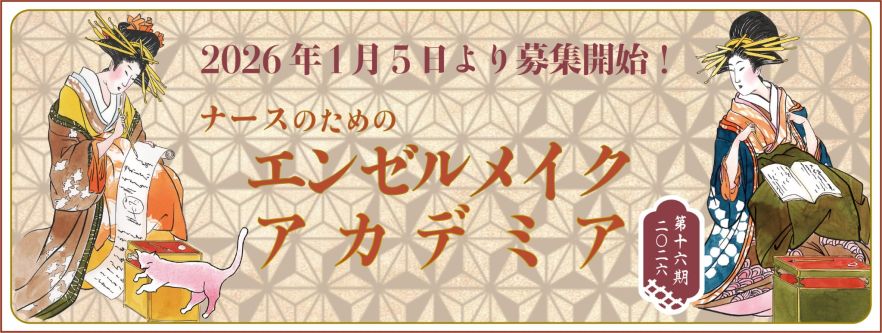 エンゼルメイク・アカデミア