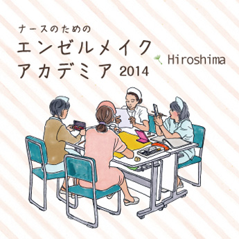 「エンゼルメイク・アカデミア2014　広島」開催します！